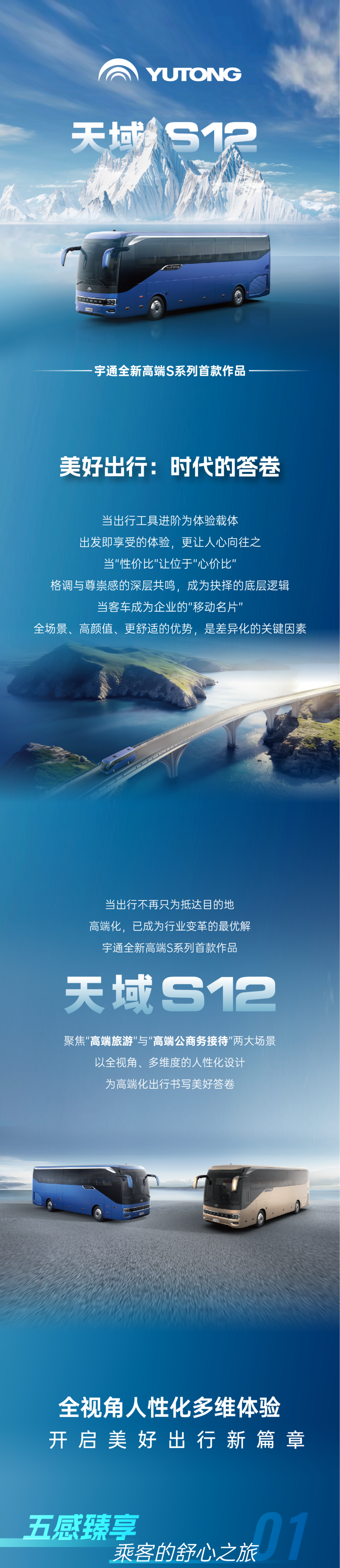 天域S12｜“场景进化+深度定制”，，，，，重构优美出行