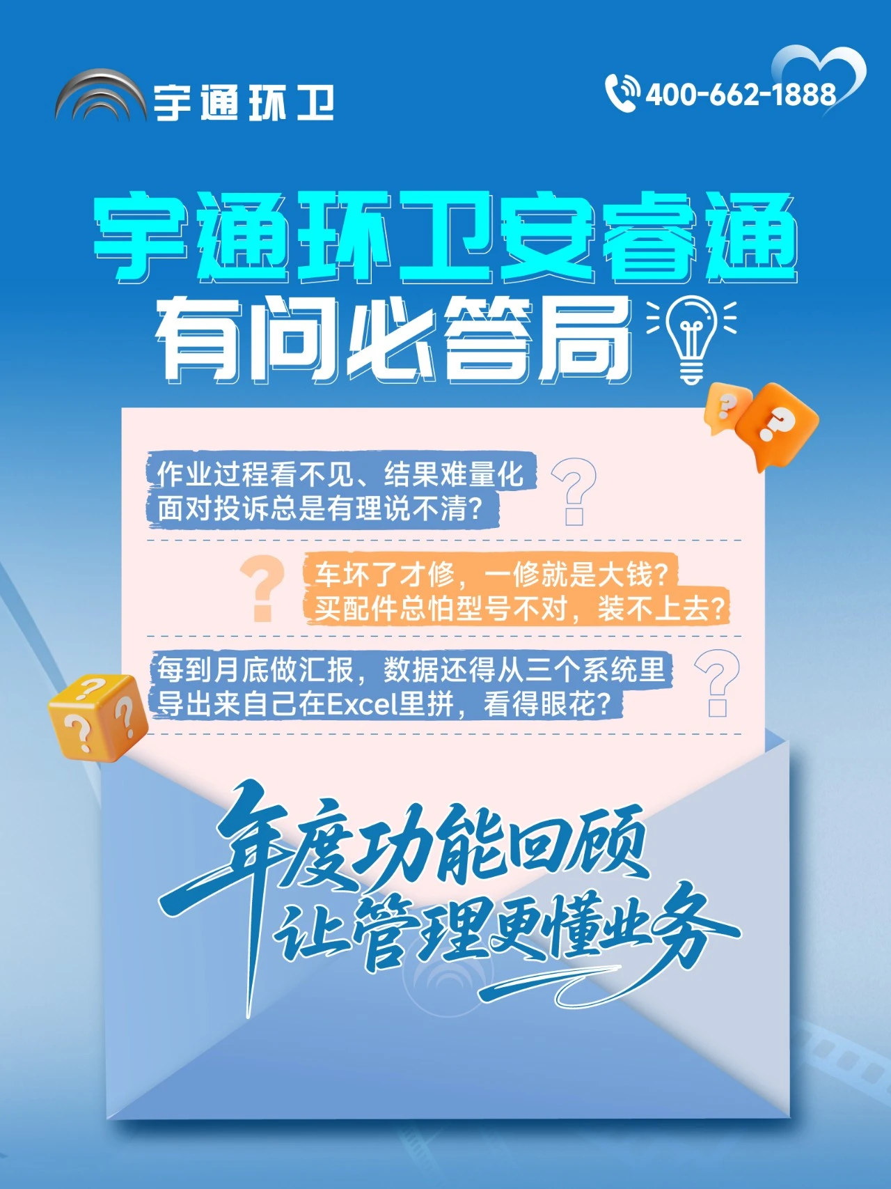 letou国际米兰官网环卫安睿通“有问必答局”第九期