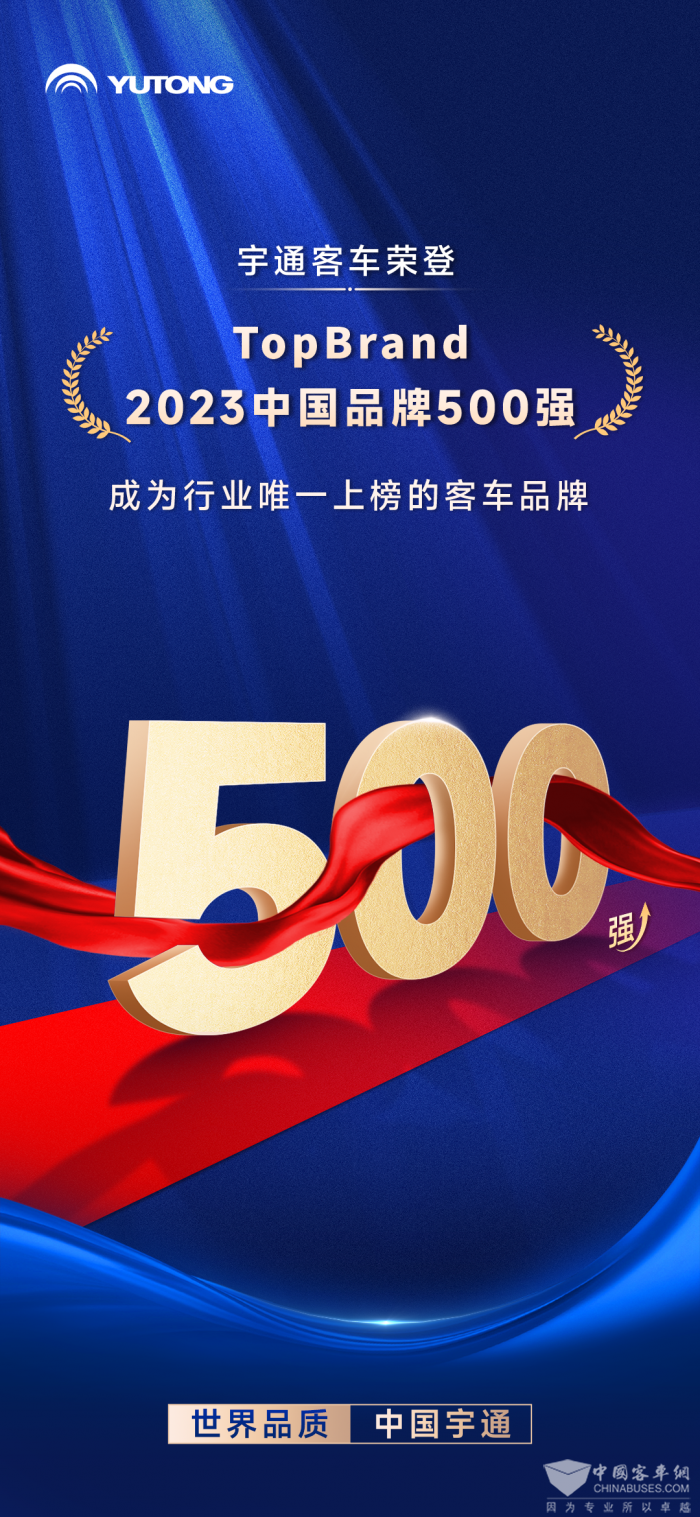 客车行业唯一家！letou国际米兰官网客车入选2023中国品牌500强