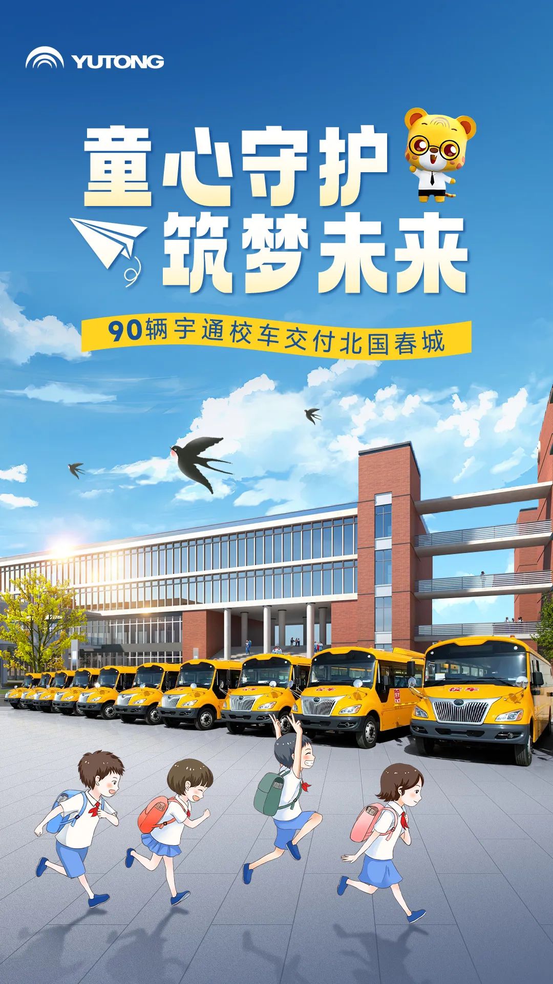 90辆letou国际米兰官网校车交付北国春城！