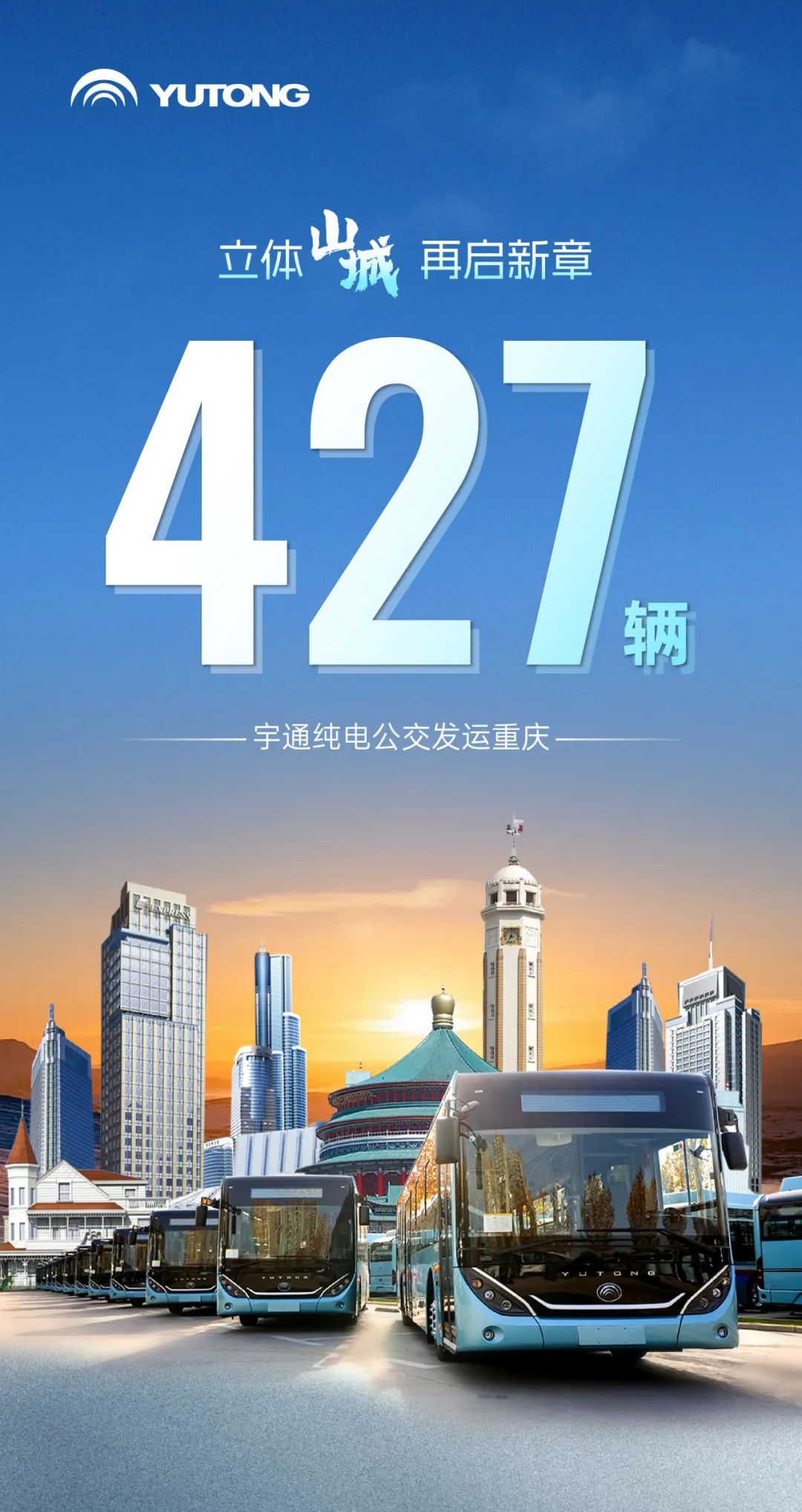 427辆！letou国际米兰官网纯电公交批量发运重庆