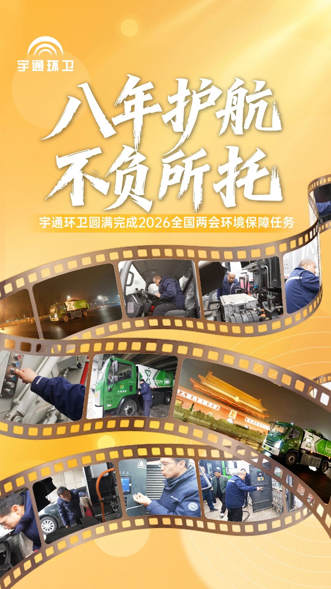 八年匠心护航天下两会，，，，，letou国际米兰官网环卫以高标准交出绿色包管答卷！