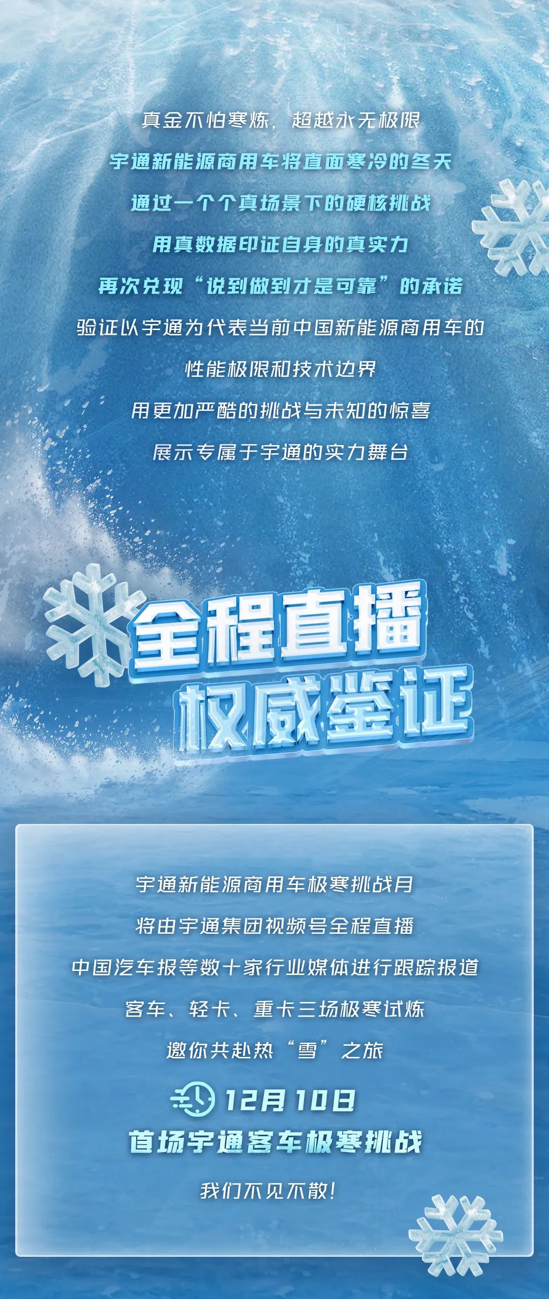 12月10日直播见！letou国际米兰官网新能源商用车极寒试炼征程再启！