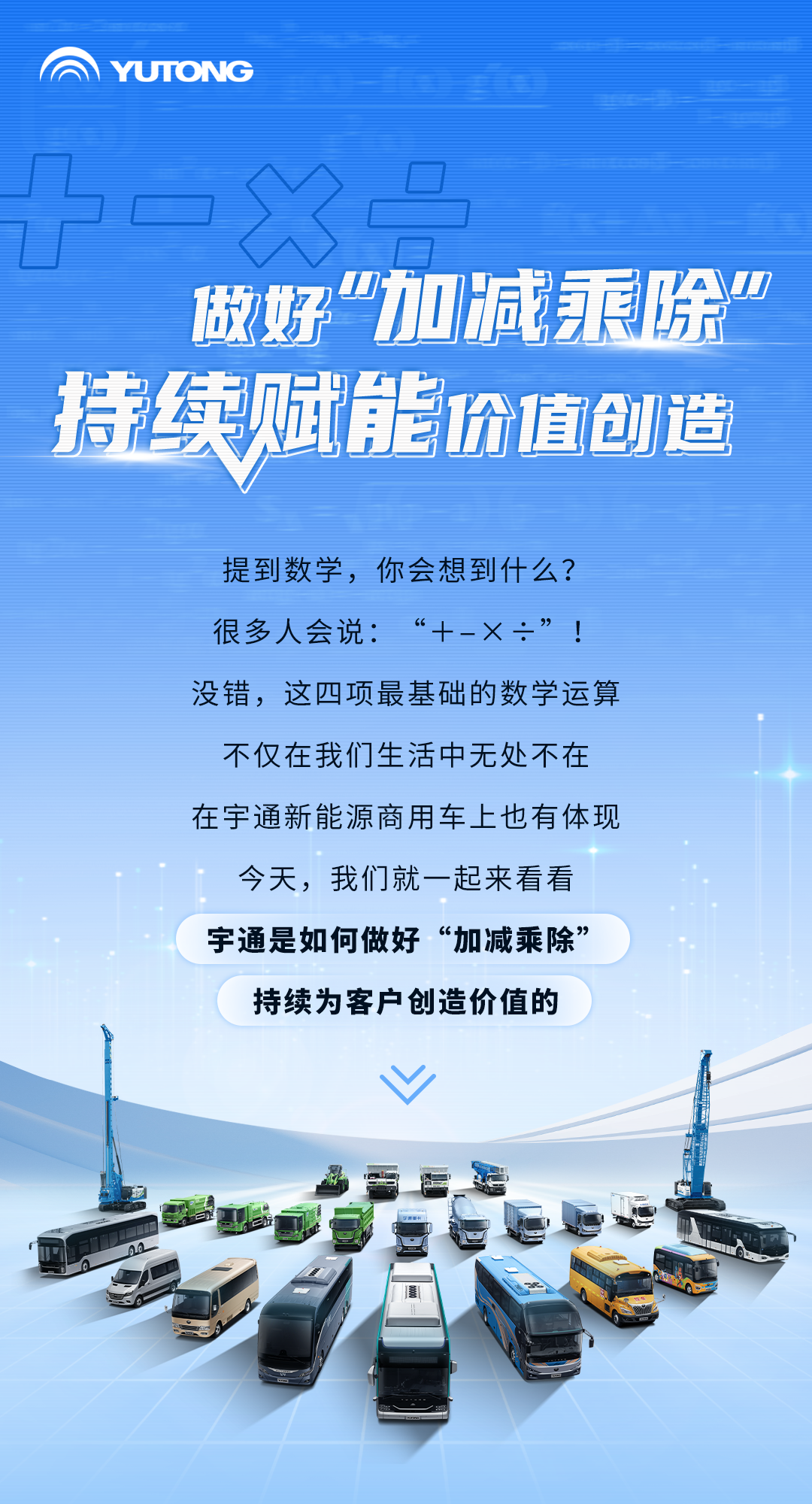 letou国际米兰官网新能源商用车里的“加减乘除”