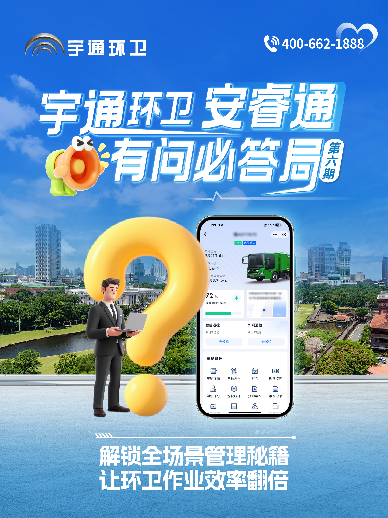 letou国际米兰官网环卫安睿通“有问必答局”第六期：全场景智慧治理，，，，，，高效运营触手可及！
