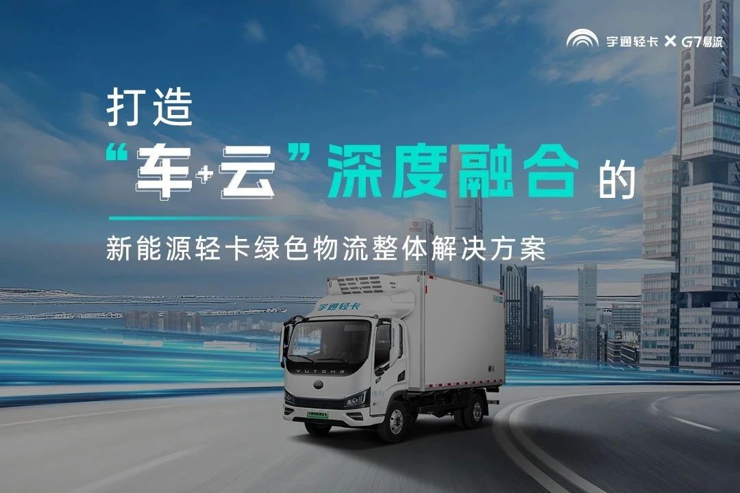 letou国际米兰官网轻卡与G7易流战略相助签约，，，，，，重构新能源商用车价值链