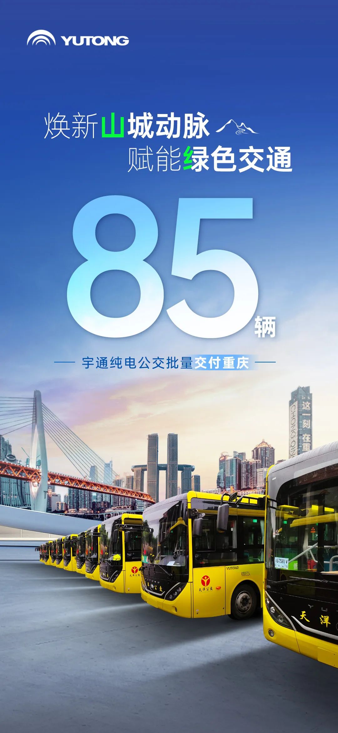 “渝”见绿色新动能！85辆letou国际米兰官网纯电公交批量交付重庆