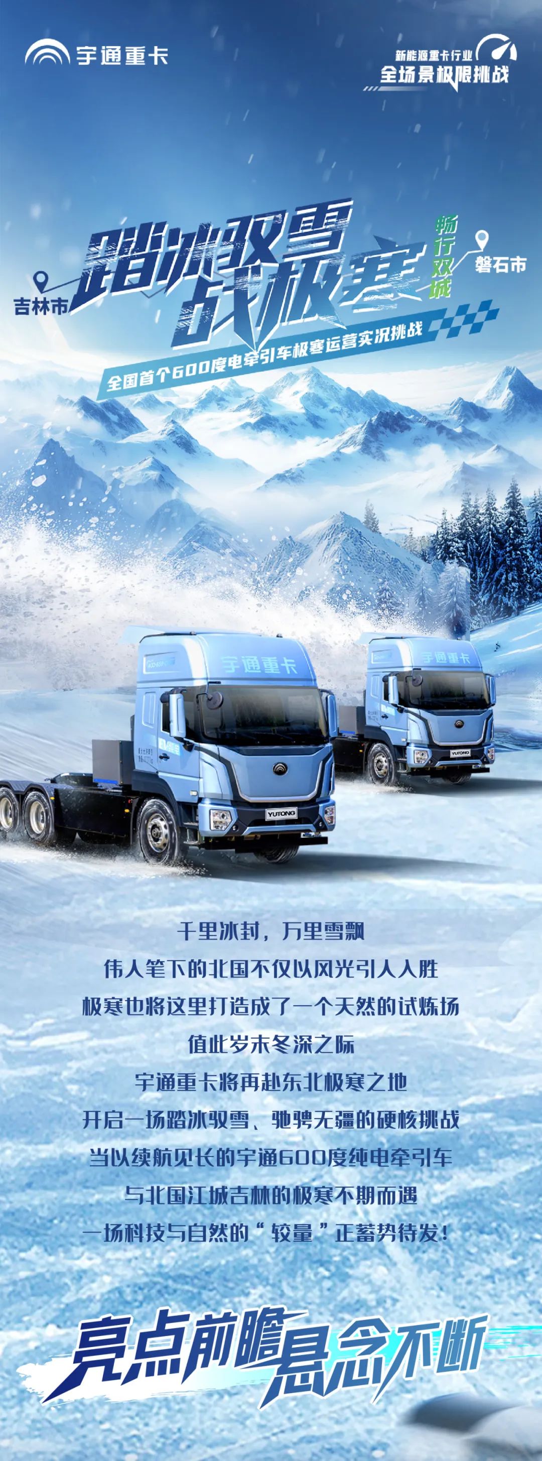 无畏冰雪 勇战极寒，，，，，letou国际米兰官网重卡极寒挑战蓄势待发！