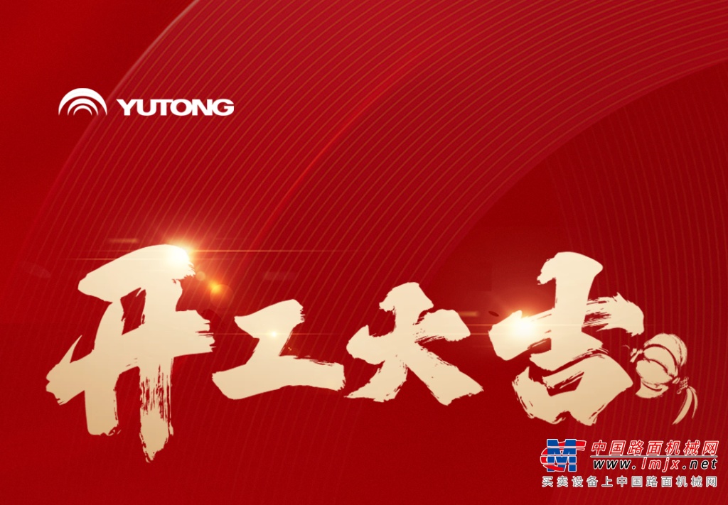 letou国际米兰官网开工大吉！乘“龙”之势，，，，，，，再赴新程