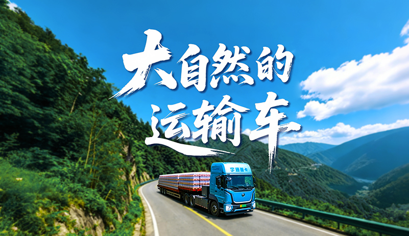 携手农民山泉打造跨省绿色专线，，，，，，，，单公里本钱缺乏1元，，，，，，，，单车年省20万，，，，，，，，100%出勤，，，，，，，，以专业品质护航每一段路途!