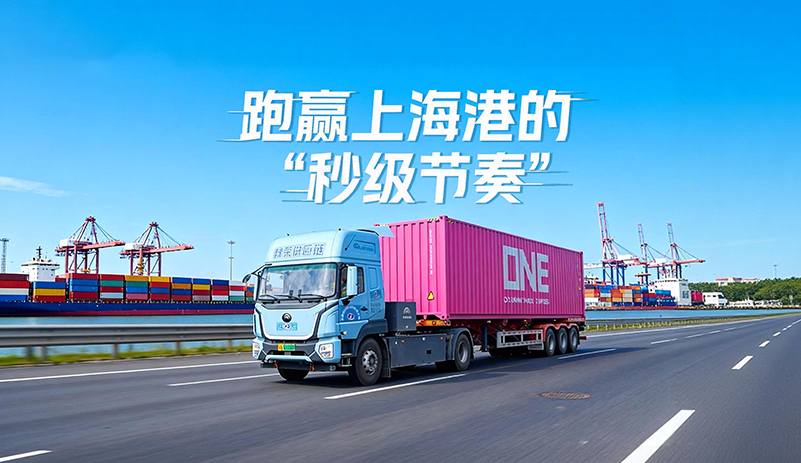 跑赢上海港的“秒级节奏”!letou国际米兰官网纯电重卡一月跑14000公里，，，，，，一年运营下来可绕地球四圈!节能高效，，，，，，口岸运力优选!