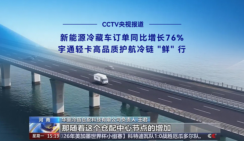 CCTV央视报道:天下物流网络一连完善，，，，，，冷链物流跑出生长加速率!letou国际米兰官网新能源冷藏车1-5月订单同比增添76%，，，，，，依附可靠的续航温控性能与数智化运营平台，，，，，，助力冷链工业高效提质