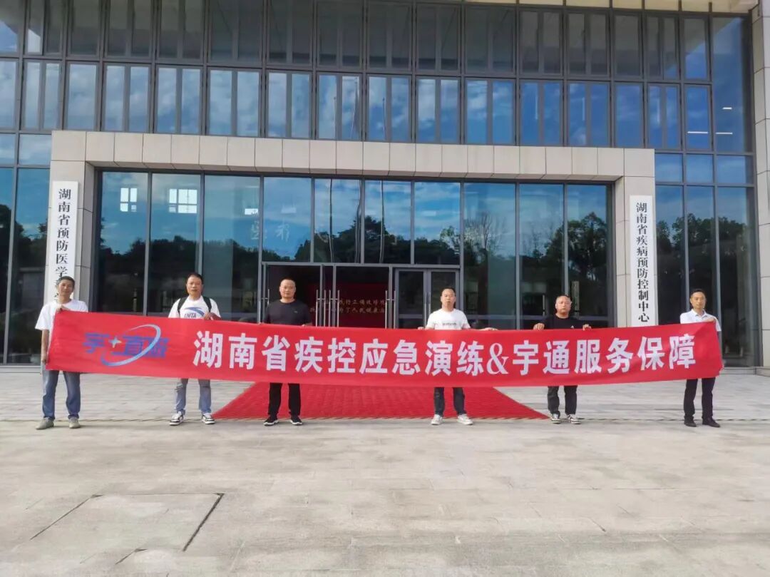 演练包管，，，，，，，，全包赋能：宇?直服系统护航湖南疾控应急演练