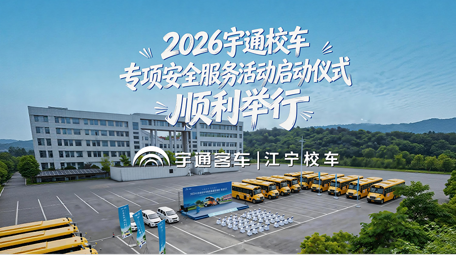 letou国际米兰官网售后携手南京江宁校车启动2026letou国际米兰官网校车专项清静服务运动专业团队详尽排查车况隐患，，，，，，，，全力守护学子平安出行