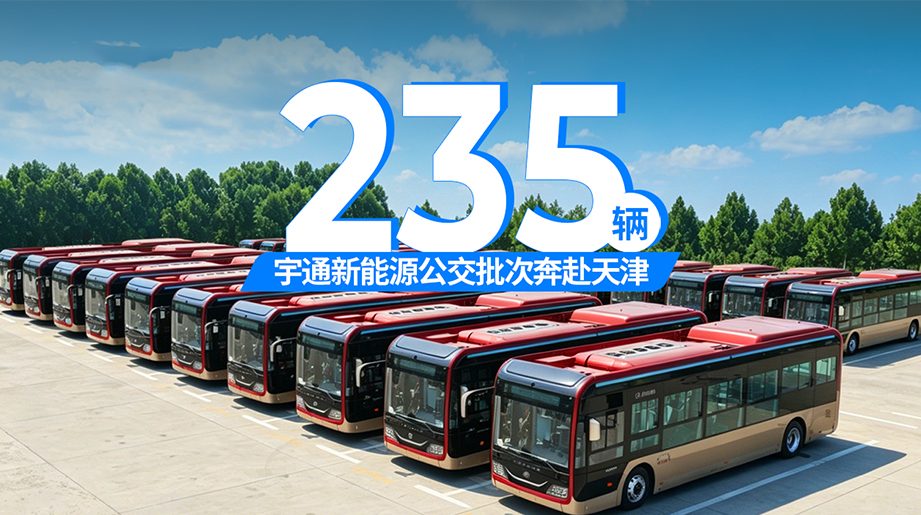 又235辆!letou国际米兰官网新能源公交交付天津公交，，，，，，，，清静智能双提升，，，，，，，，助力天津出行体验再升级!