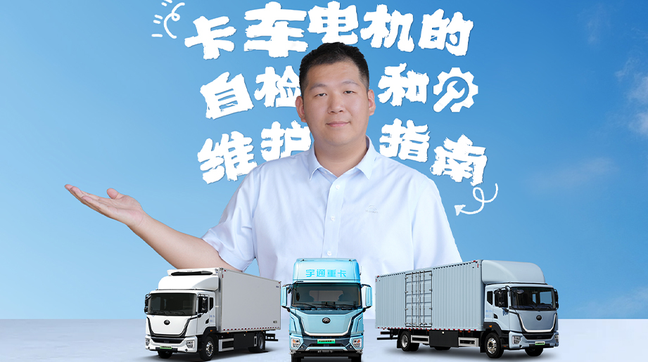 炎炎夏日来临，，，，，卡车零部件也要注重状态。。。。。本期售后小课堂教各人:三分钟自检新能源重卡电机，，，，，包管行车途中车辆施展最大性能，，，，，延伸卡车使用寿命。。。。。