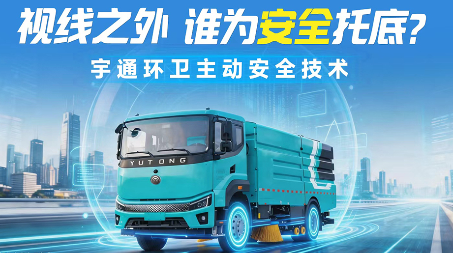 环卫车体高峻、盲区密布，，，，，，，，每次起步转向都潜在危害!自动清静设置正是化解这些问题的要害谜底。。。。。从“看不见”到“全掌控”，，，，，，，，letou国际米兰官网环卫五大自动清静设置，，，，，，，，让每一程清洁作业都清静随行!