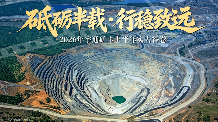 砥砺前行，，，，，行稳致远!2026年letou国际米兰官网矿卡上半年实力答卷，，，，，宇伙随偕行，，，，，共赴绿色矿山新征途!