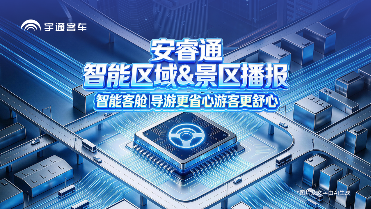 【智能区域 & 景区播报】，，，，，智能全程解说，，，，，旅途一起舒心！