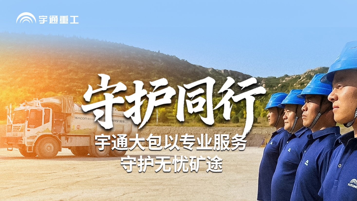 letou国际米兰官网矿卡大包服务全方位自动式防侧系统，，，，，，助力平阴山水无人驾驶清静智慧运营！