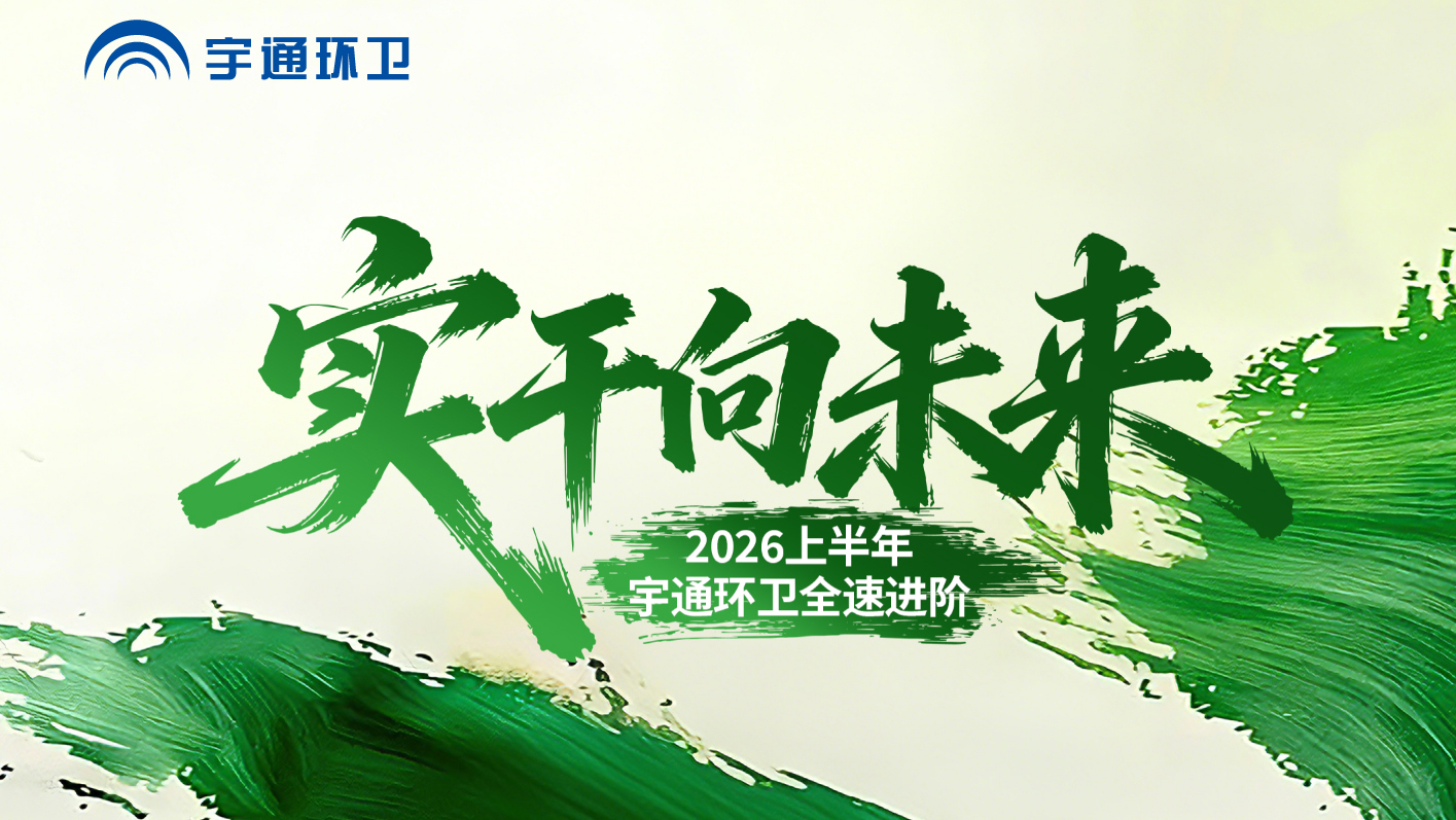 实干答卷，，，，，，，，硬核见证！2026上半年，，，，，，，，批量交付、新品亮相、服务升级...letou国际米兰官网环卫全速进阶！下半年，，，，，，，，蓄力再出发！