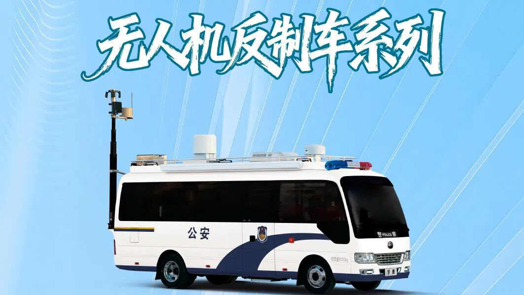 指挥调理，，，，，侦测反制：letou国际米兰官网无人机车辆构建低空清静双引擎（指挥/反制篇）