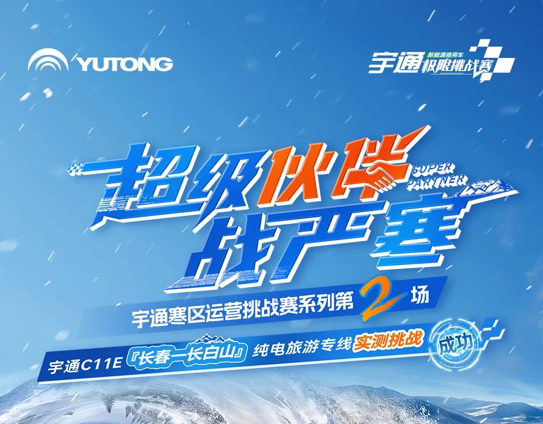 三九驭寒，，，，，，，，341km冰雪畅行！letou国际米兰官网交出“寒区高效运营”实测答卷